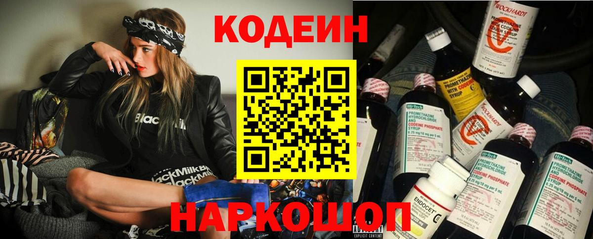 Codein напиток Lean (лин) Ростов-на-Дону