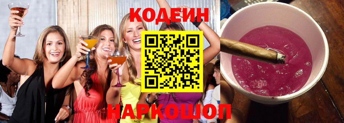 Кодеин Purple Drank  Вход с VPN  Ростов-на-Дону 